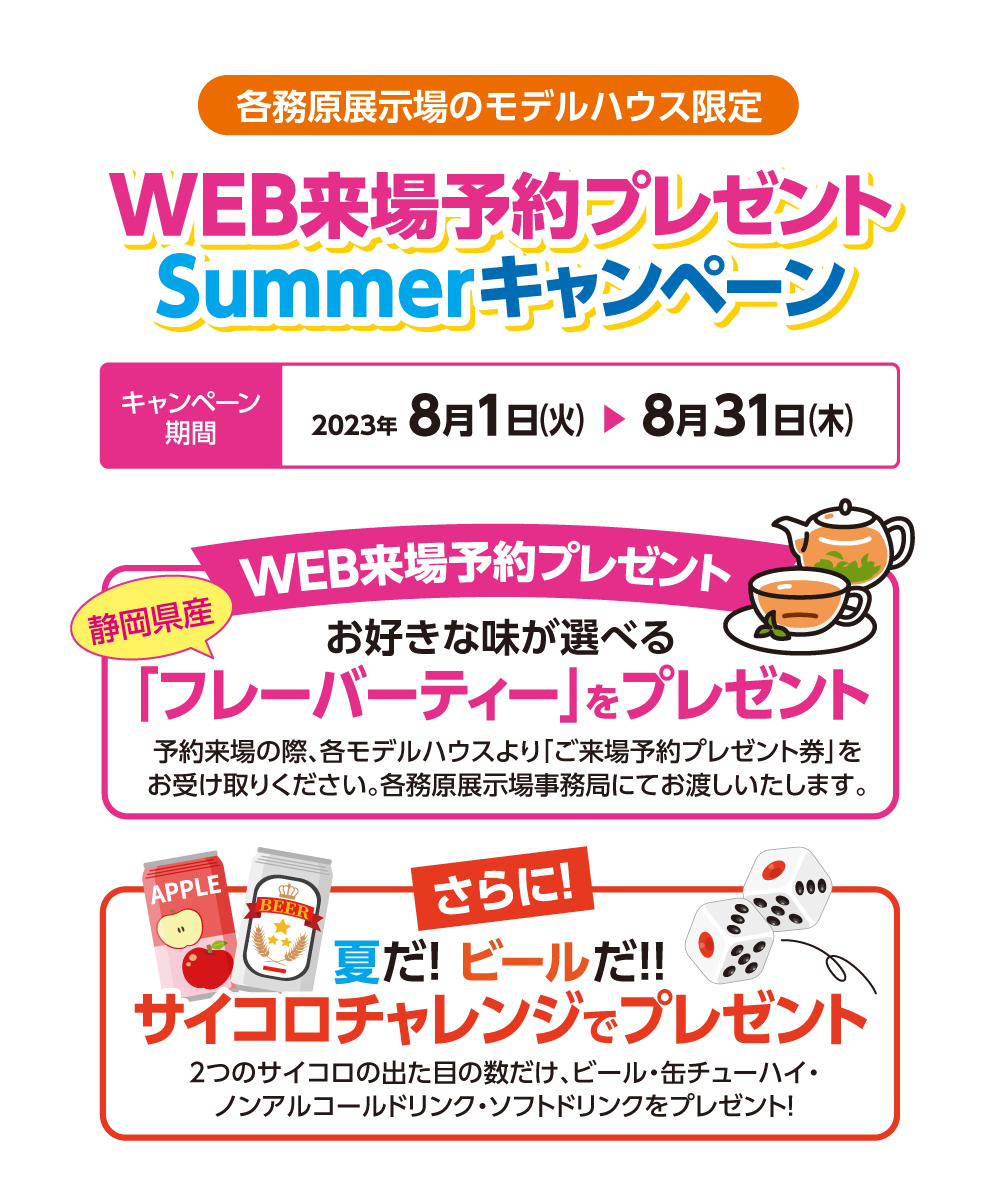 岐阜ハウジングギャラリー各務原展示場モデルハウス限定 WEB来場予約プレゼントSummerキャンペーン