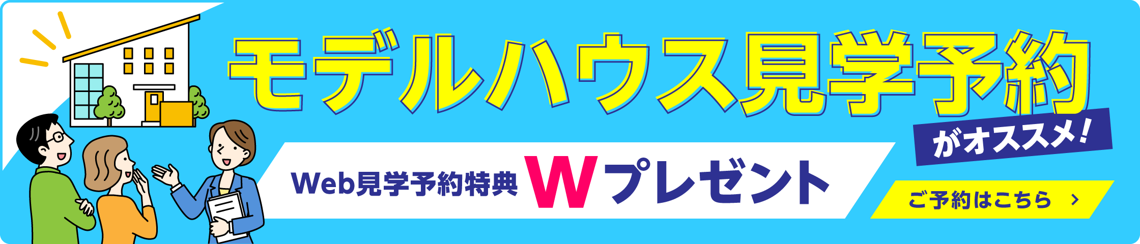 モデルハウス見学予約がオススメ!