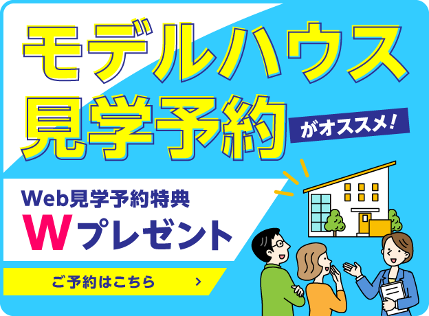 モデルハウス見学予約がオススメ!