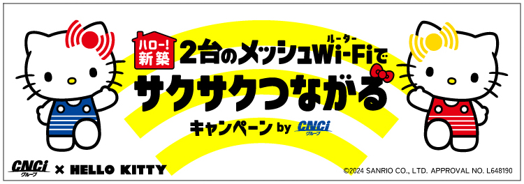 ハロー!新築 メッシュWi-Fiでサクサクつながるキャンペーン!