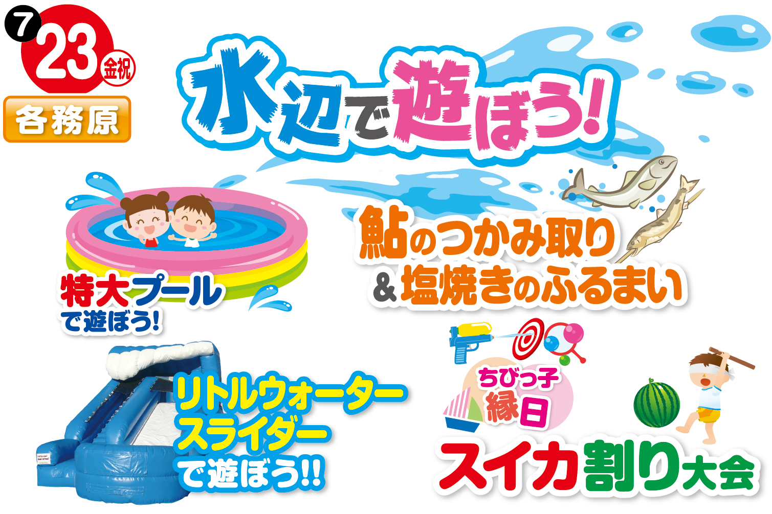 7月23日 金 祝 水辺で遊ぼう 岐阜ハウジングギャラリー 岐阜県 岐阜市 各務原市 の総合住宅展示場