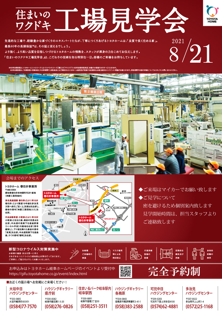 8 21 土 開催 住まいのワクドキ工場見学会 岐阜ハウジングギャラリー 岐阜県 岐阜市 各務原市 の総合住宅展示場