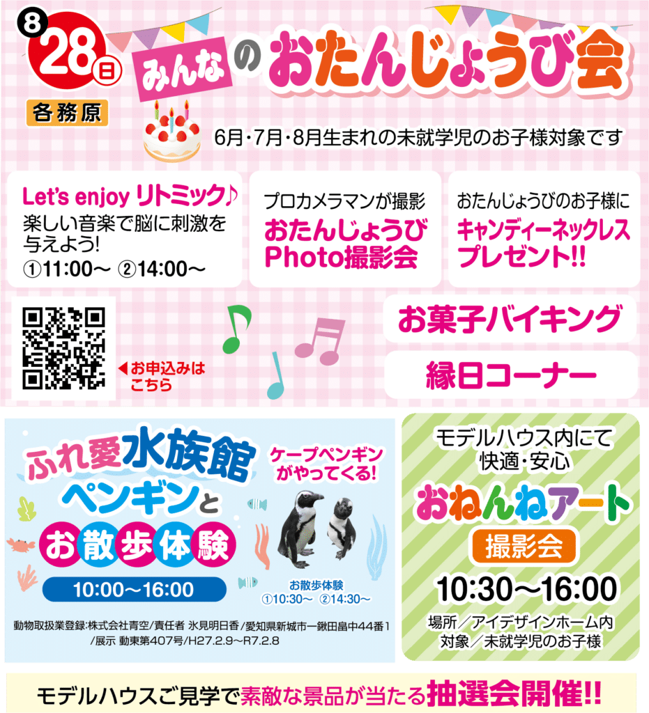 8月28日 日 みんなのお誕生日会 ふれあい水族館 岐阜ハウジングギャラリー 岐阜県 岐阜市 各務原市 の総合住宅展示場
