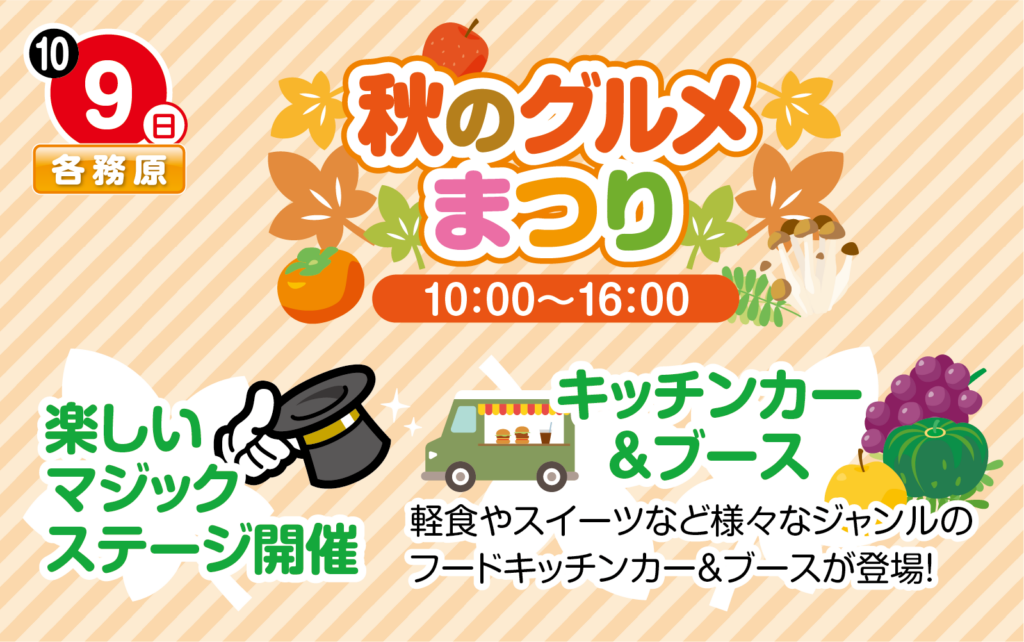 10月9日 日 秋のグルメまつり 岐阜ハウジングギャラリー 岐阜県 岐阜市 各務原市 の総合住宅展示場