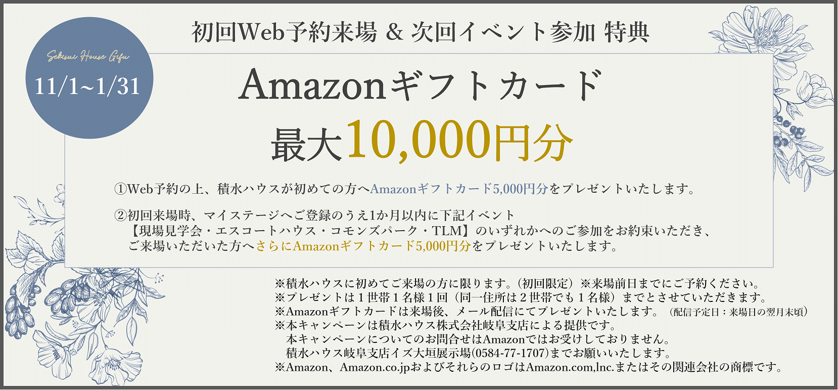ご来場予約特典：「Amazonギフトカード最大10,000円分＆ダブルウォール  