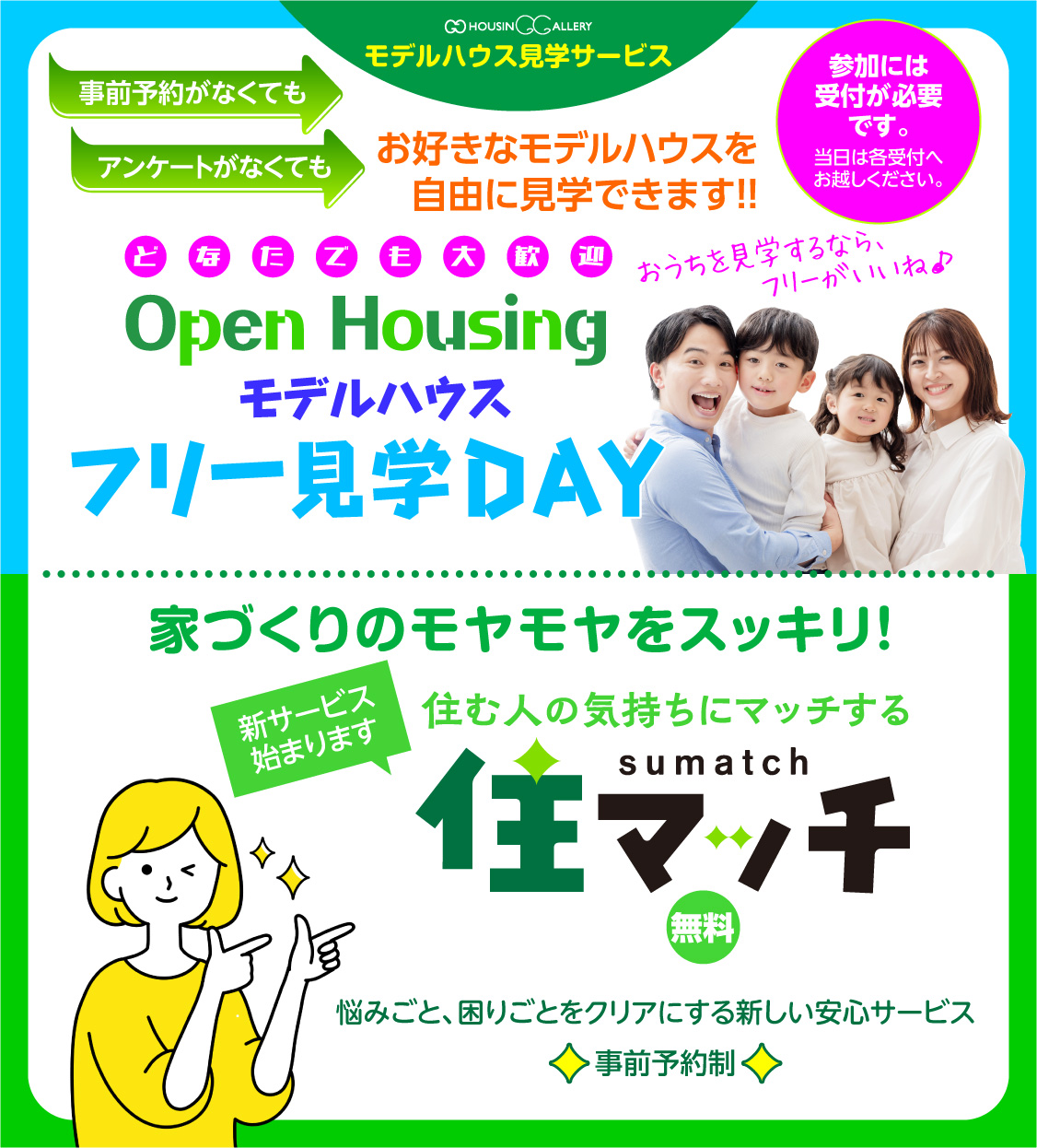 モデルハウスフリー見学会＆相談紹介サービス「住マッチ」