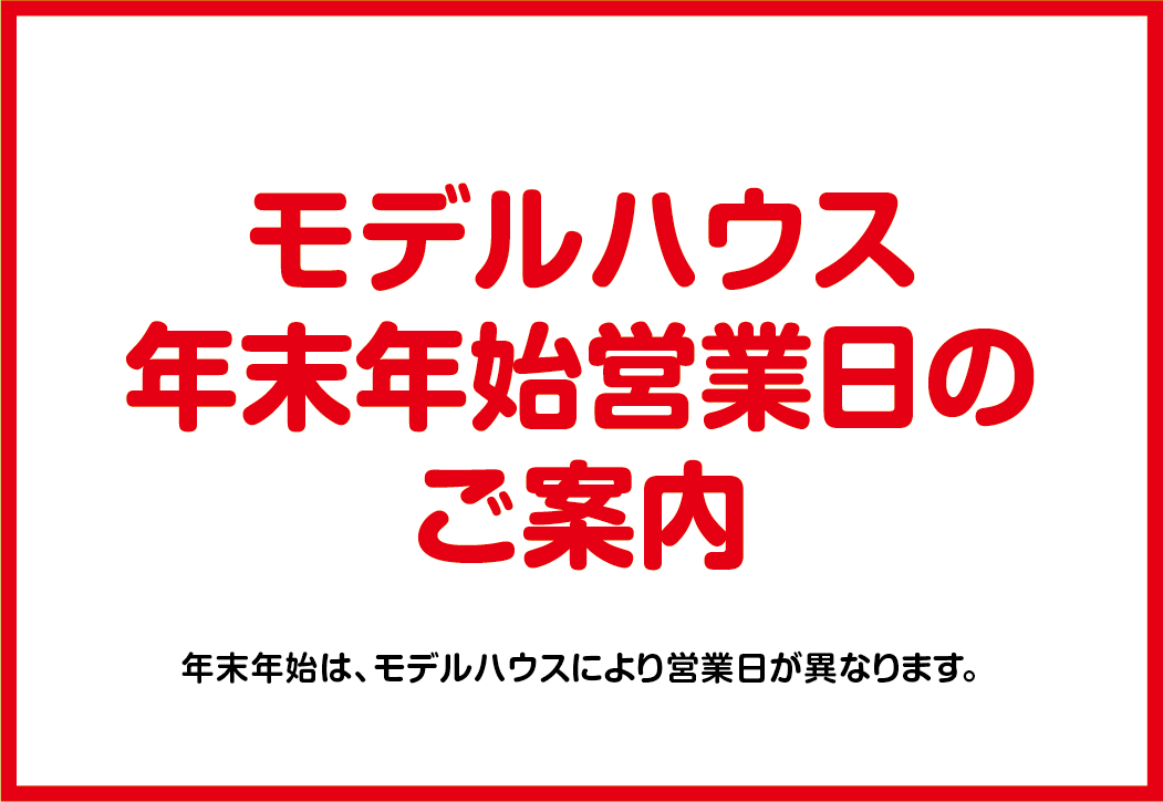 【モデルハウス】年末年始の営業日のご案内